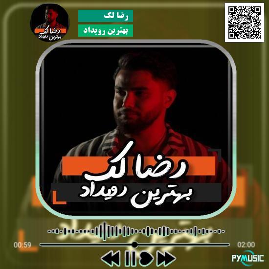 دانلود آهنگ بهترین رویداد رضا لک 1 دانلود آهنگ بهترین رویداد رضا لک